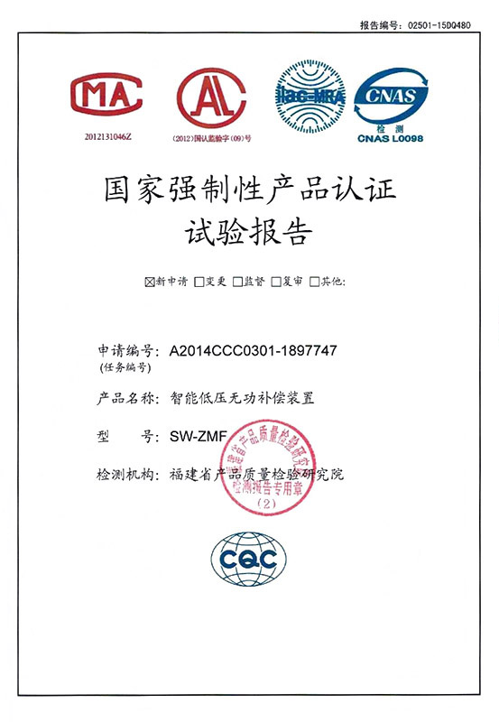 SW-ZMF智能低压无功补偿装置检验报告