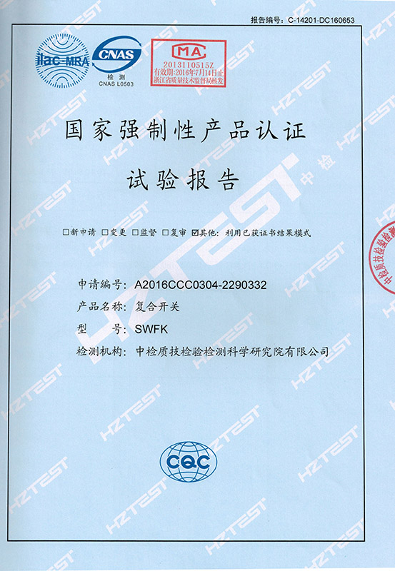 SWFK复合开关试验报告