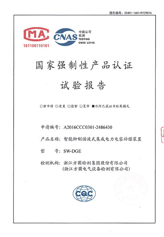 SW-DGE智能抑制谐波式集成电力电容补偿装置 试验报告