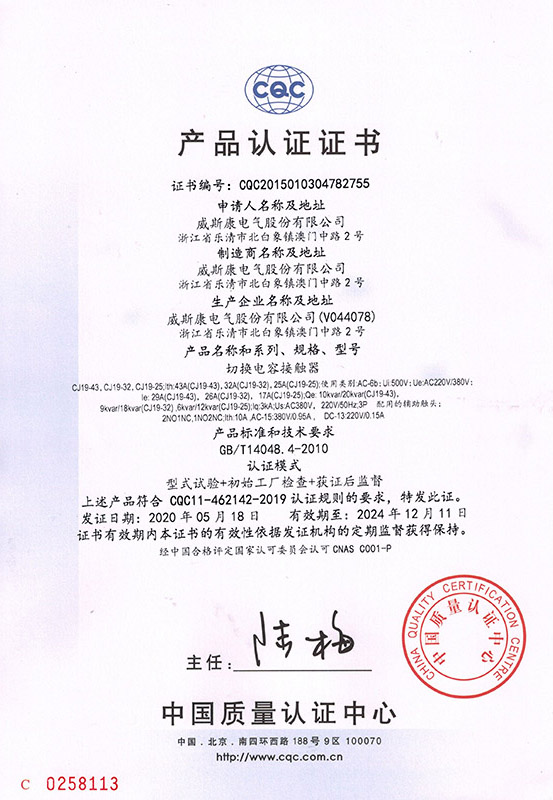 CJ19-25-32-43切换电容器接触器产品认证证书