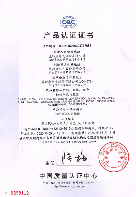 CJ19-63切换电容器接触器产品认证证书