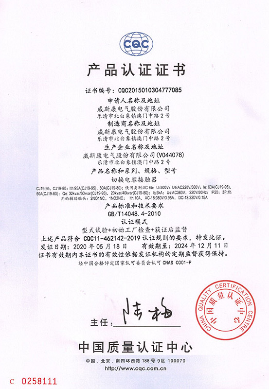 CJ19-80-95切换电容器接触器产品认证证书