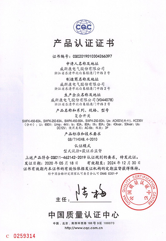 SWFK复合开关产品认证证书