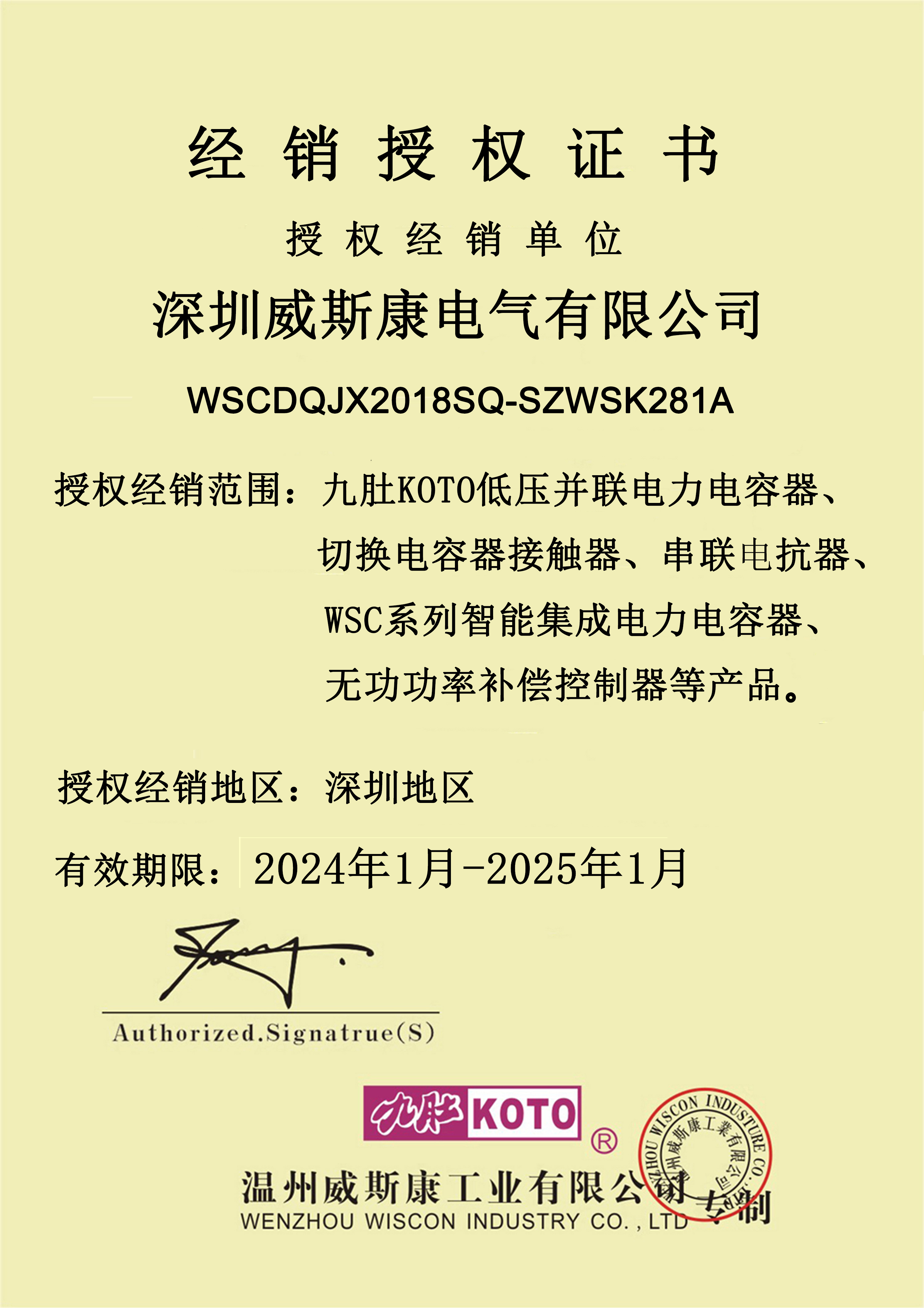 威斯康企业（香港）温州威斯康工业有限公司KOTO授权证书
