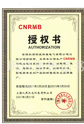 上海人民机电仪表有限公司授权证书