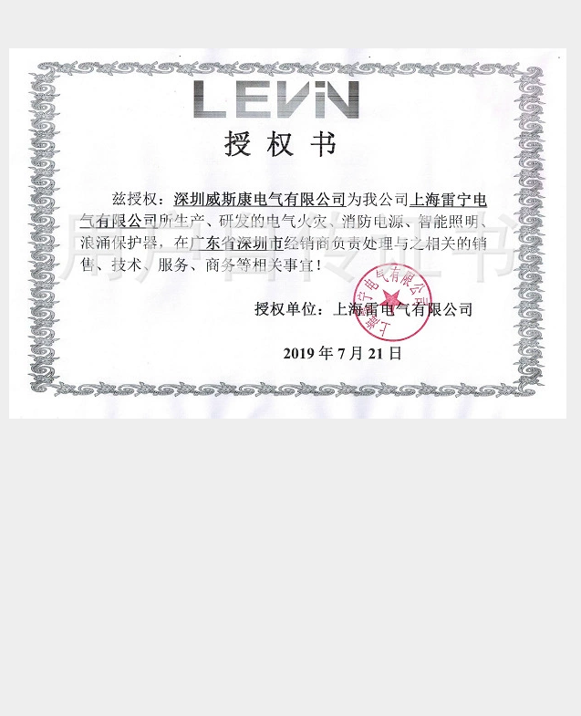 上海雷宁电气有限公司授权证