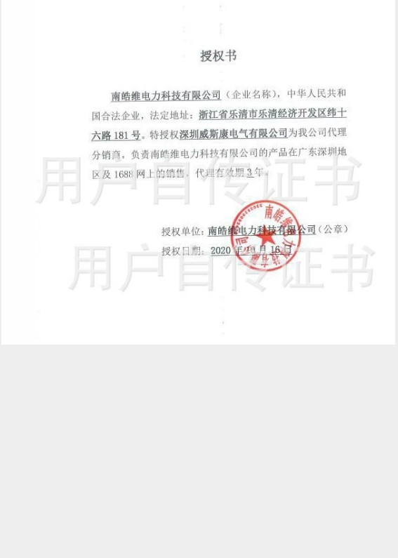 中国-南皓维电力科技有限公司授权证