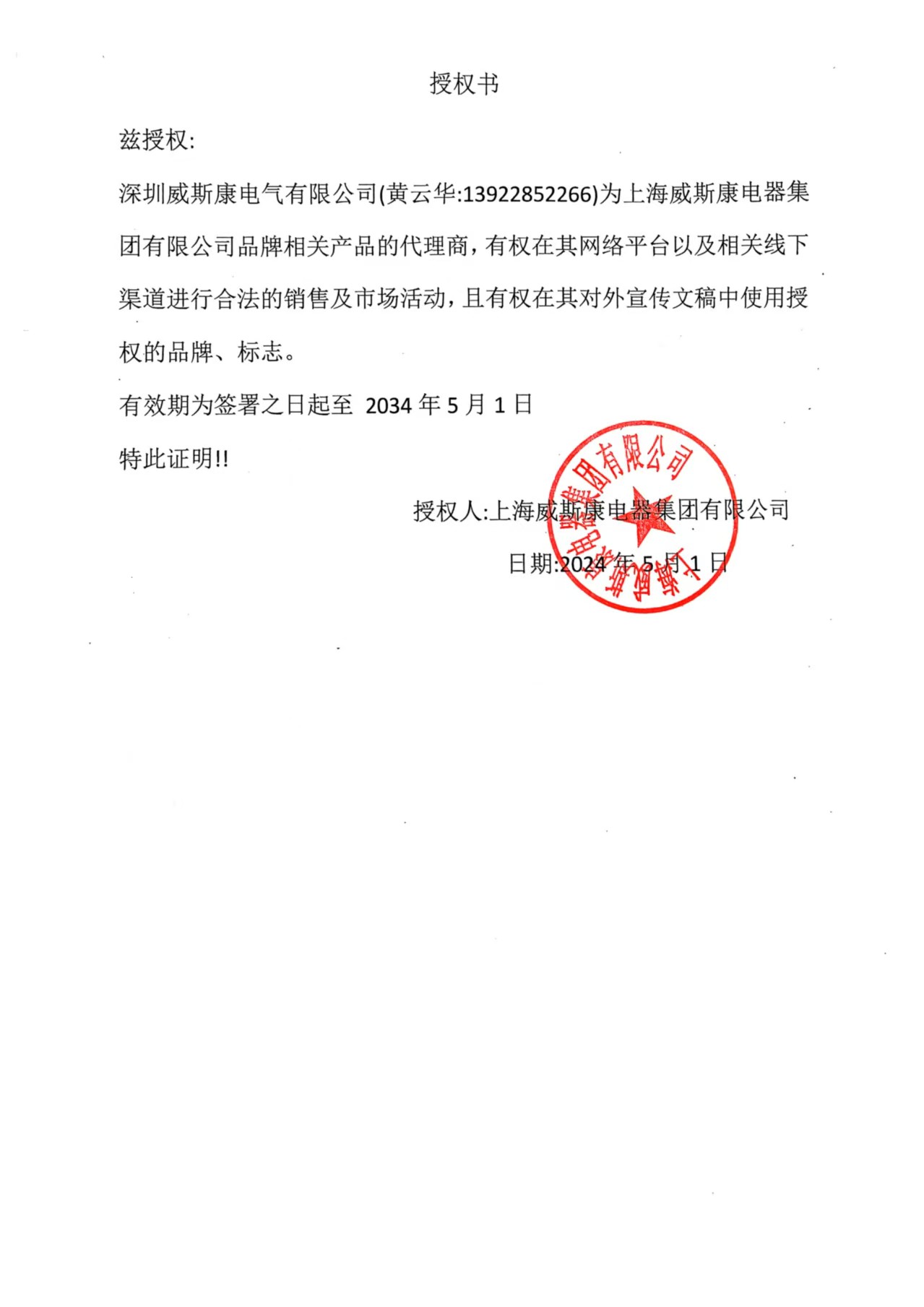 上海威斯康电器集团授权证