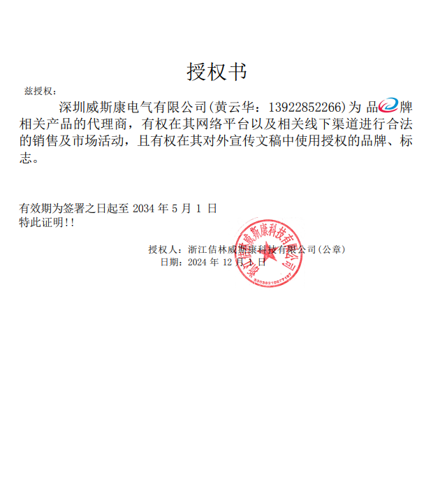 浙江佶林威斯康科技代理授权证（原吉林威斯康电气）